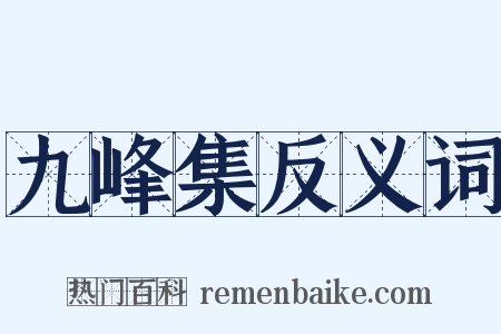 九峰集反义词是什么意思的图片